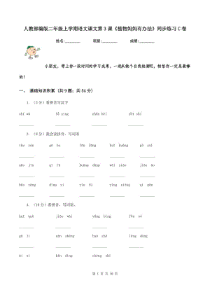 人教部編版二年級上學(xué)期語文課文第3課《植物媽媽有辦法》同步練習(xí)C卷