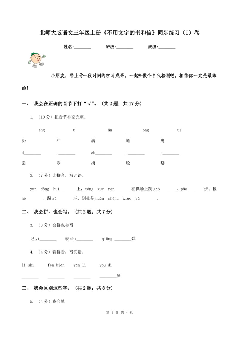 北师大版语文三年级上册《不用文字的书和信》同步练习（I）卷_第1页