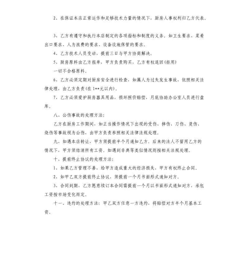 承包厨房合同范本.docx_第2页