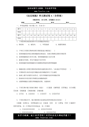 《走近細(xì)胞》單元測(cè)試卷A(含答案)