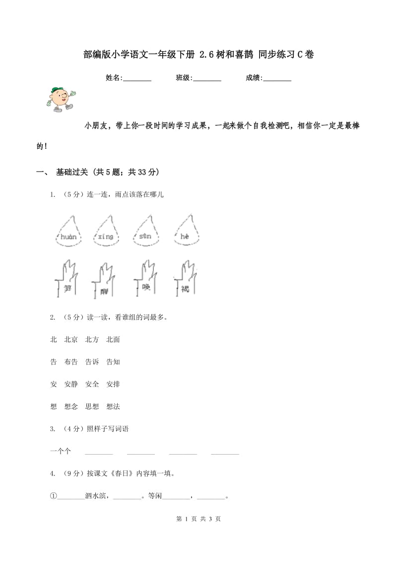 部编版小学语文一年级下册 2.6树和喜鹊 同步练习C卷_第1页