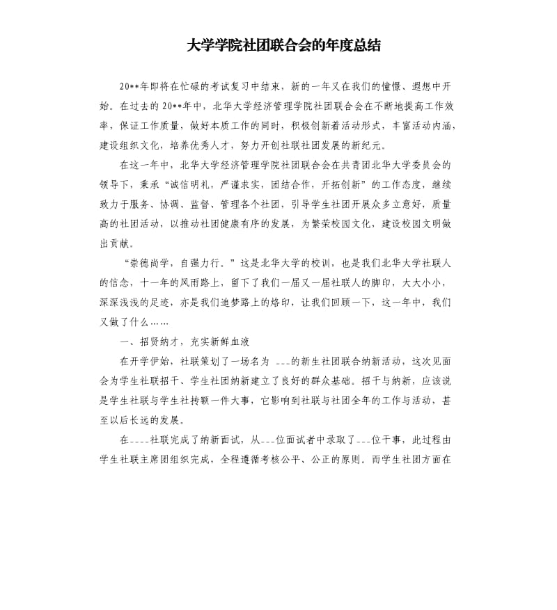 大学学院社团联合会的年度总结.docx_第1页