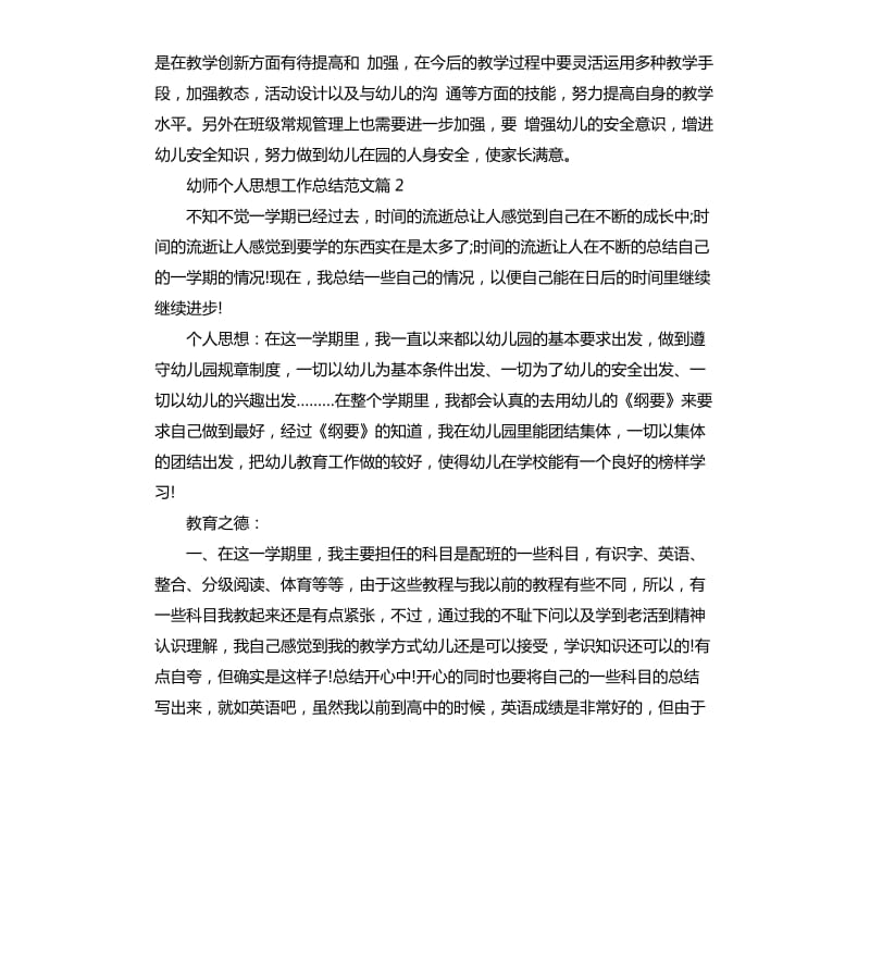 幼师个人思想工作总结.docx_第3页