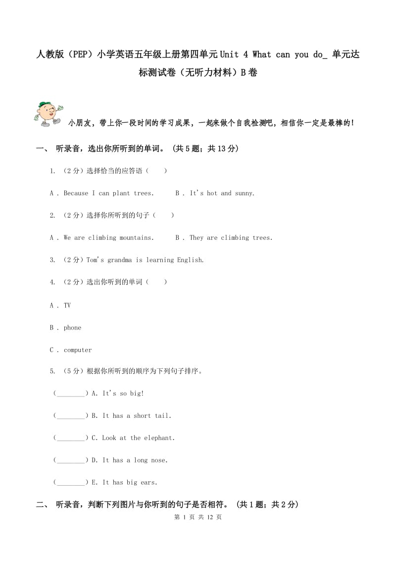 人教版（PEP）小学英语五年级上册第四单元Unit 4 What can you do_ 单元达标测试卷（无听力材料）B卷_第1页