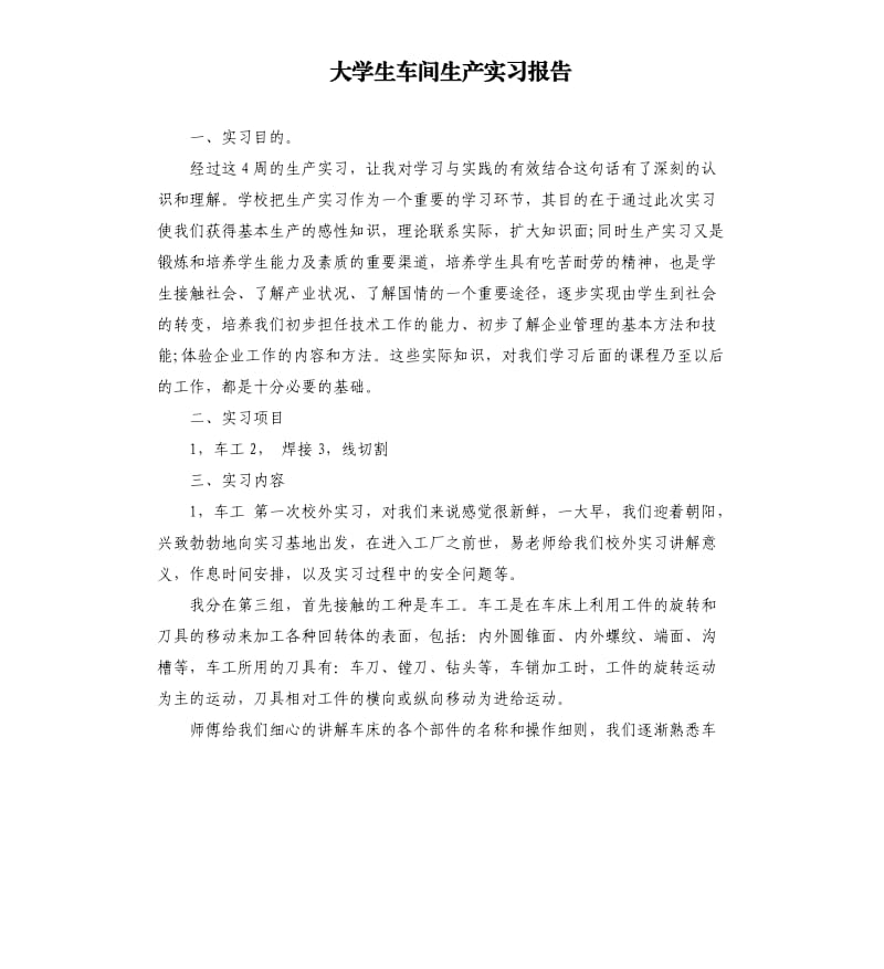 大学生车间生产实习报告.docx_第1页