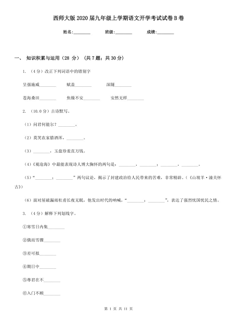 西师大版2020届九年级上学期语文开学考试试卷B卷_第1页