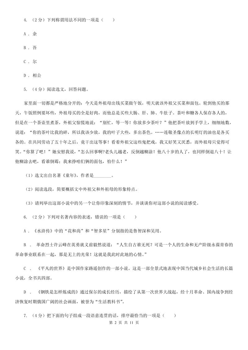 西师大版2020届九年级上学期语文开学考试试卷B卷_第2页