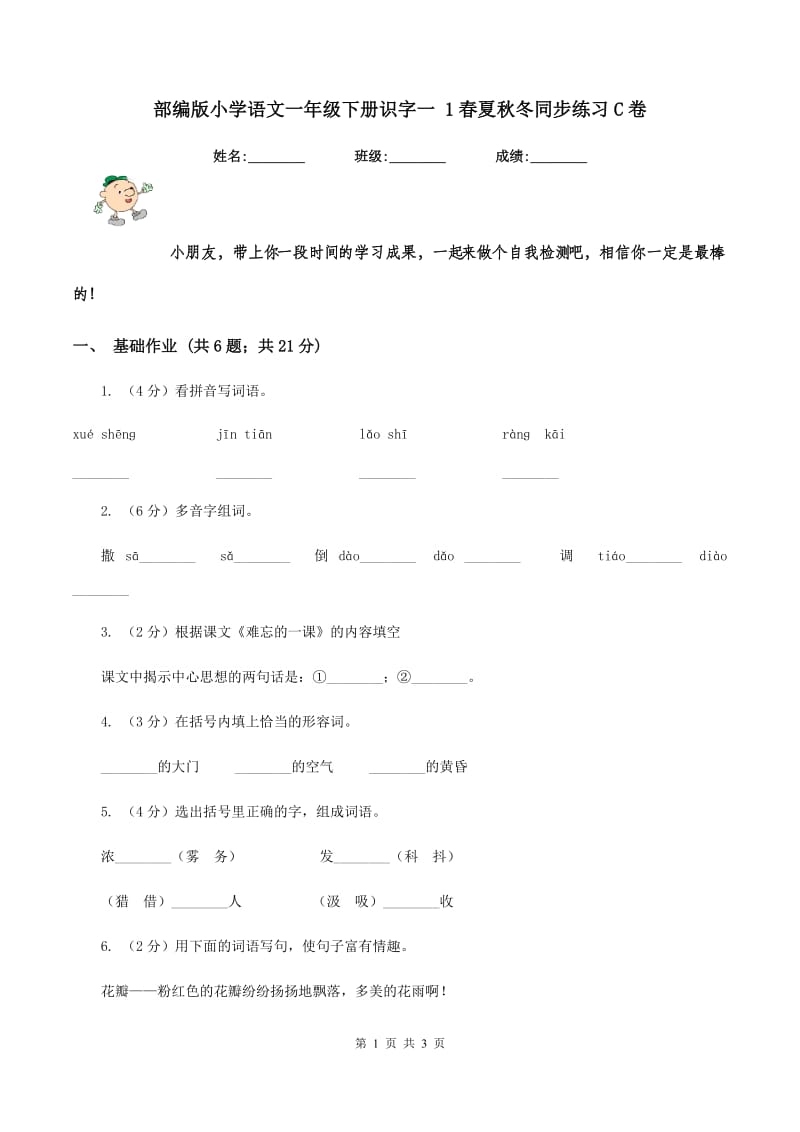 部编版小学语文一年级下册识字一 1春夏秋冬同步练习C卷_第1页