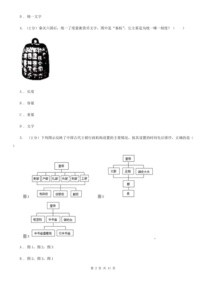 2019-2020学年部编版历史七年级上册第9课秦统一中国 同步练习C卷_第2页