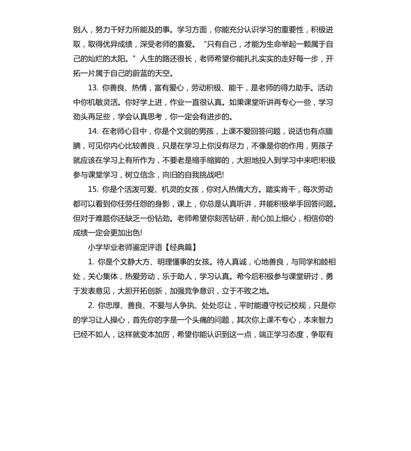 小学毕业老师鉴定评语.docx_第3页