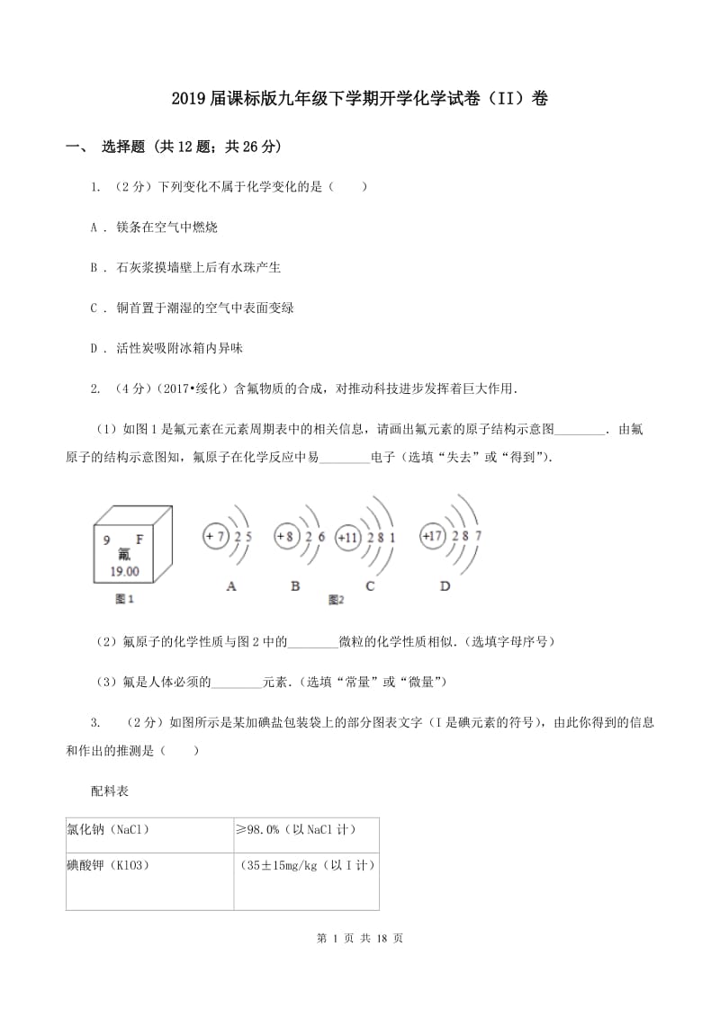 2019届课标版九年级下学期开学化学试卷（II）卷_第1页