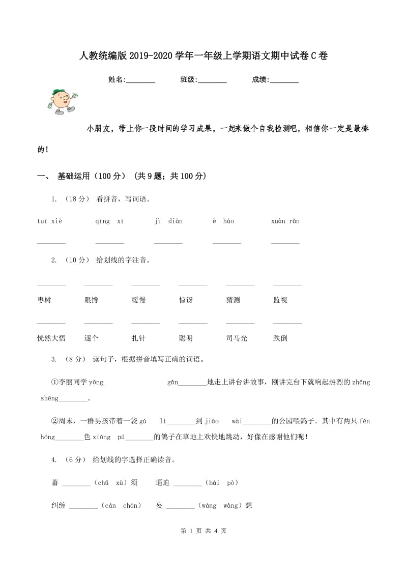 人教统编版2019-2020学年一年级上学期语文期中试卷C卷_第1页