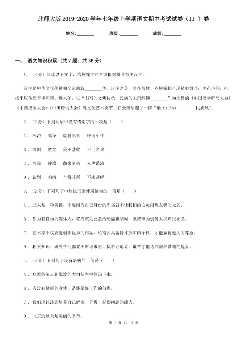 北师大版2019-2020学年七年级上学期语文期中考试试卷（II ）卷_第1页