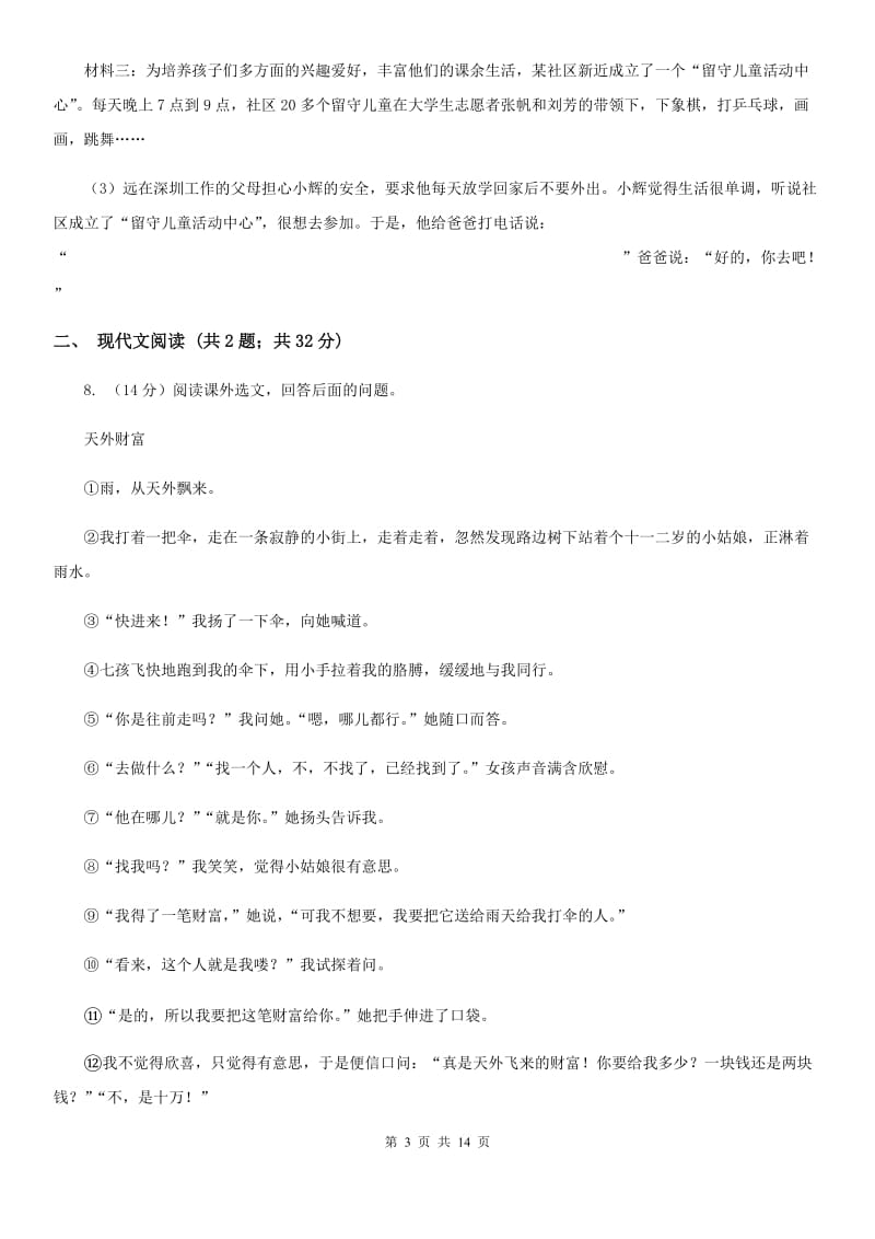 北师大版2019-2020学年七年级上学期语文期中考试试卷（II ）卷_第3页