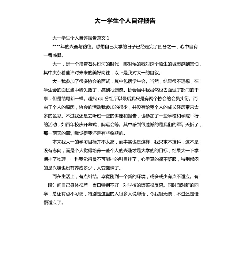 大一学生个人自评报告.docx_第1页