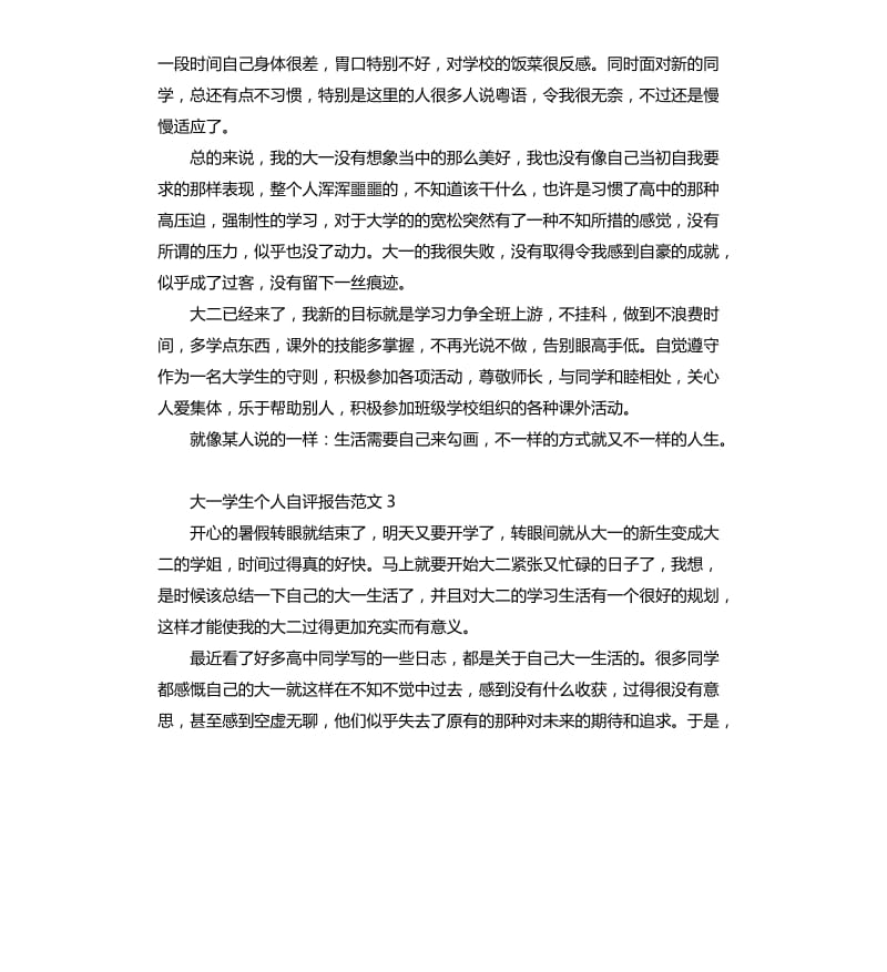 大一学生个人自评报告.docx_第3页