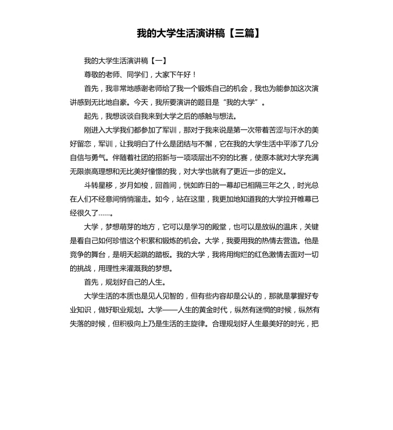 我的大学生活演讲稿三篇 .docx_第1页