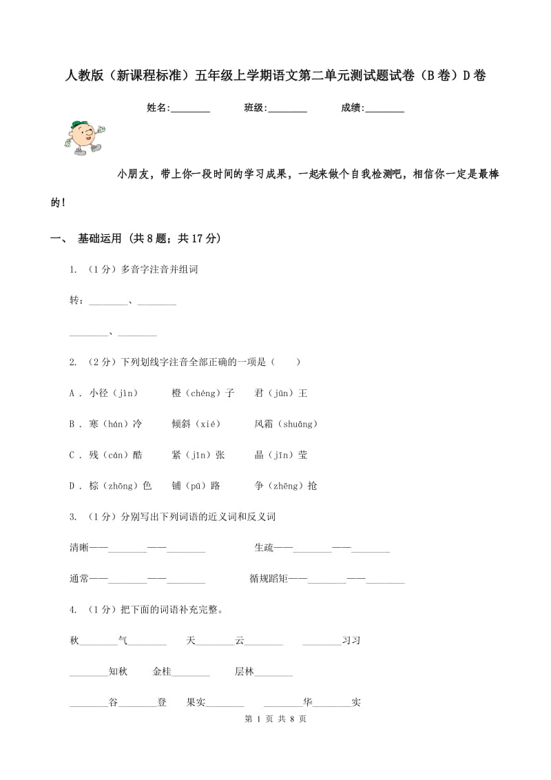 人教版（新课程标准）五年级上学期语文第二单元测试题试卷（B卷）D卷_第1页