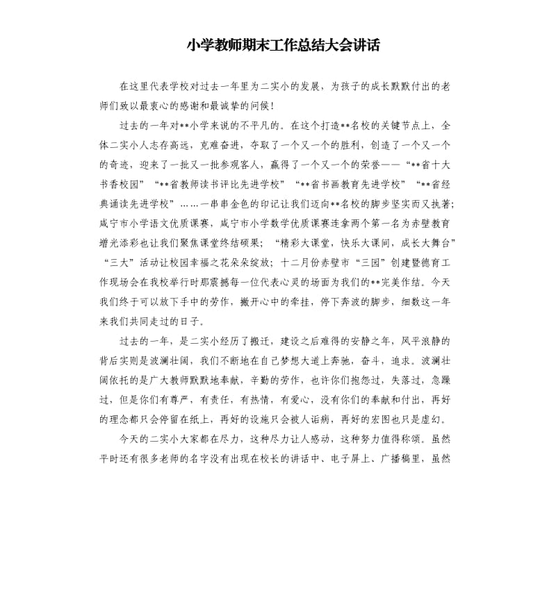 小学教师期末工作总结大会讲话.docx_第1页