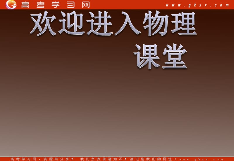 高二物理课件 8.3 《理想气体的状态方程》 1（人教选修3-3）_第1页