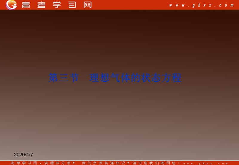 高二物理课件 8.3 《理想气体的状态方程》 1（人教选修3-3）_第2页