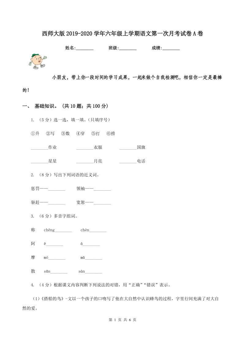 西师大版2019-2020学年六年级上学期语文第一次月考试卷A卷_第1页