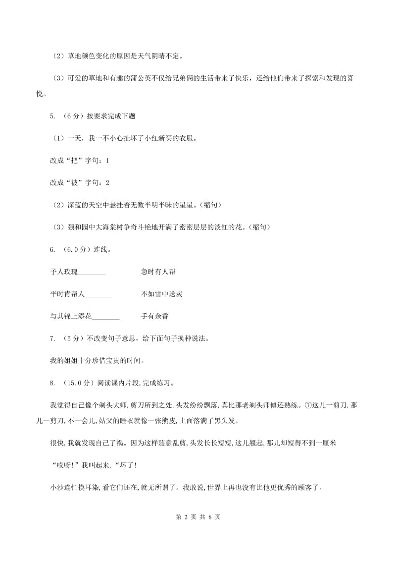 西师大版2019-2020学年六年级上学期语文第一次月考试卷A卷_第2页