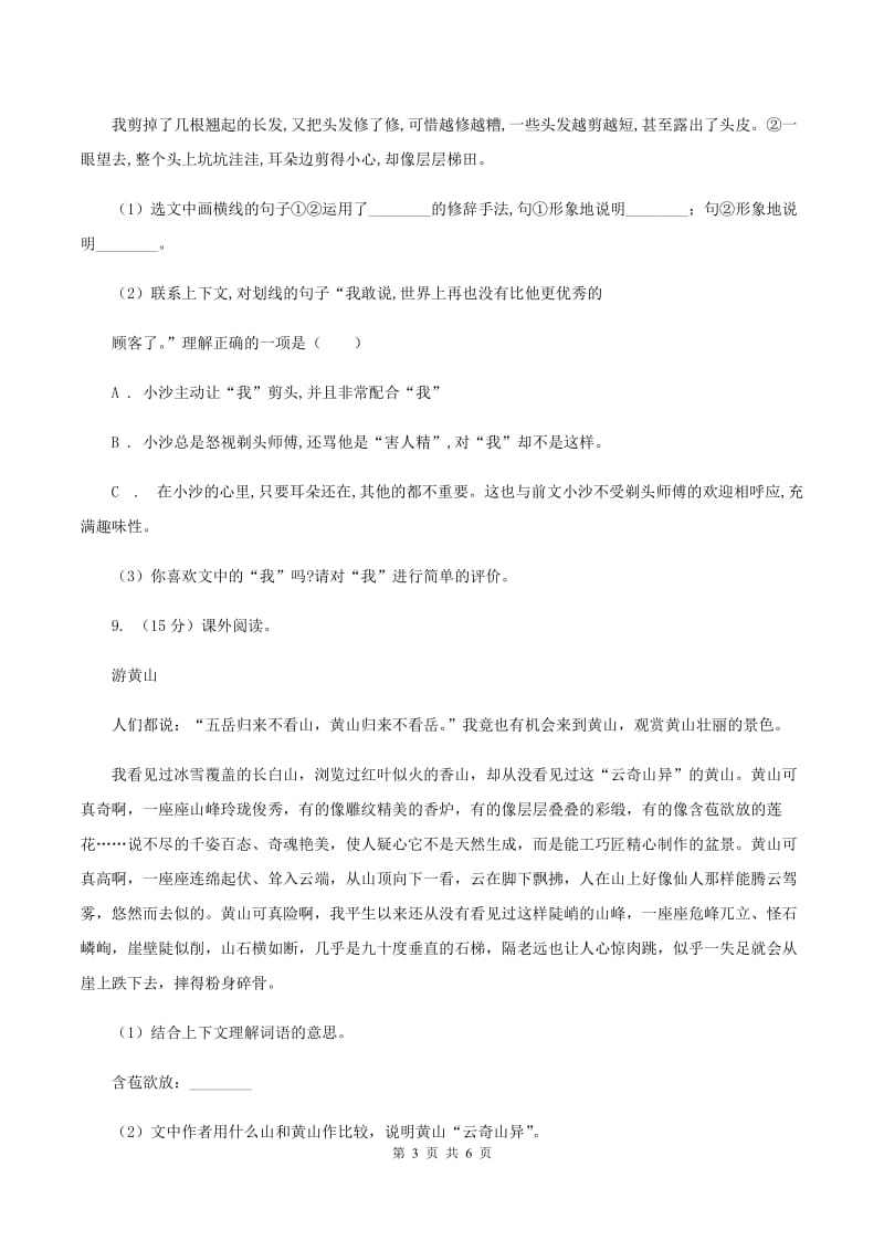 西师大版2019-2020学年六年级上学期语文第一次月考试卷A卷_第3页