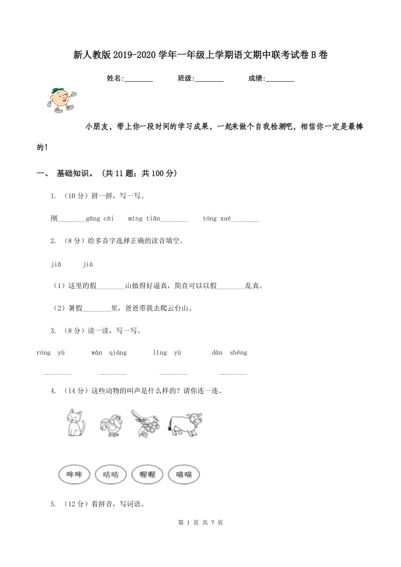 新人教版2019-2020学年一年级上学期语文期中联考试卷B卷_第1页