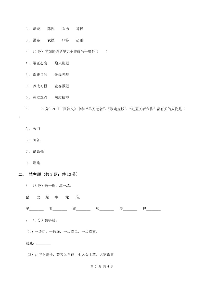 新人教版2020年小学语文趣味知识竞赛试卷（6）（II ）卷_第2页