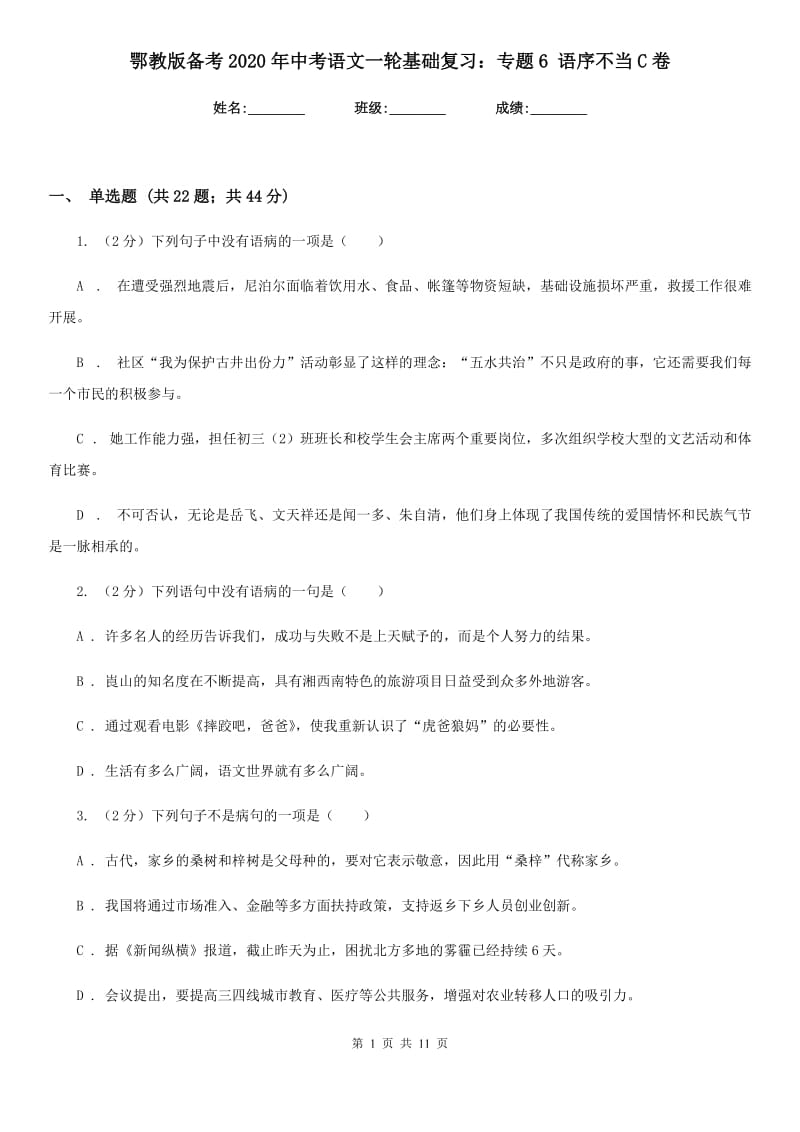 鄂教版备考2020年中考语文一轮基础复习：专题6 语序不当C卷_第1页