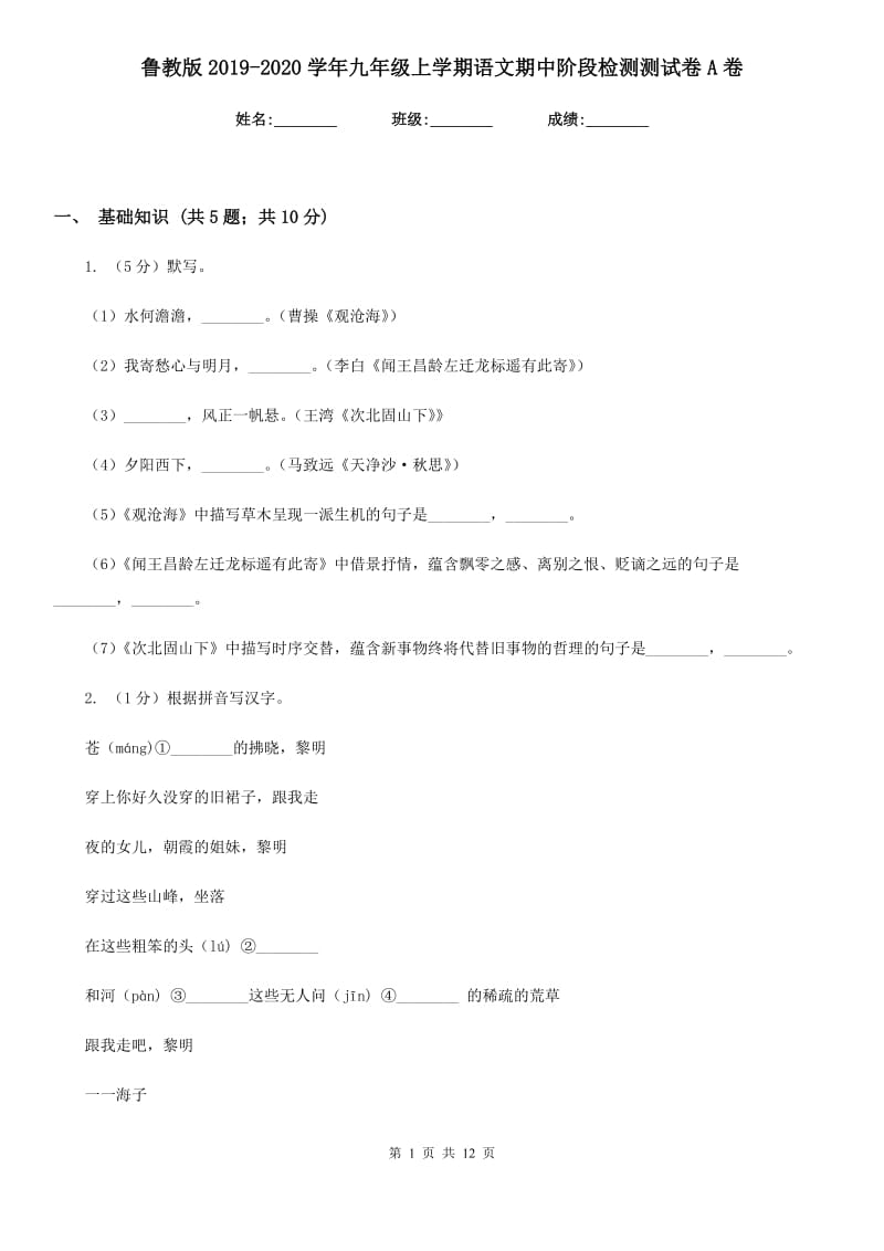 鲁教版2019-2020学年九年级上学期语文期中阶段检测测试卷A卷_第1页