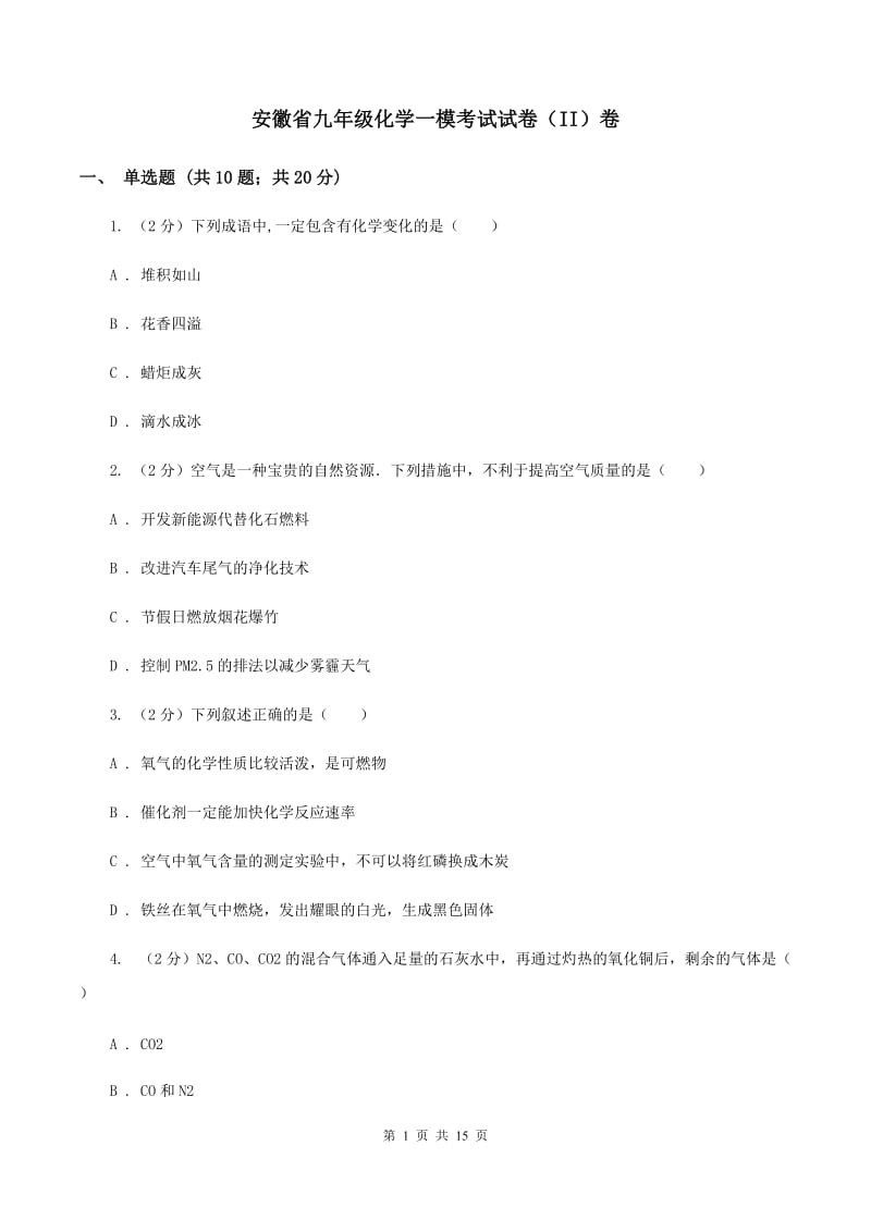 安徽省九年级化学一模考试试卷（II）卷_第1页