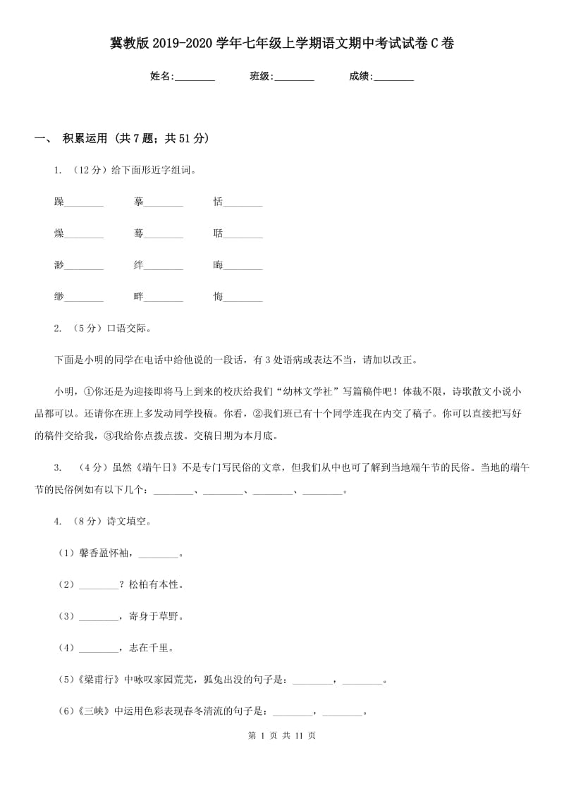 冀教版2019-2020学年七年级上学期语文期中考试试卷C卷_第1页