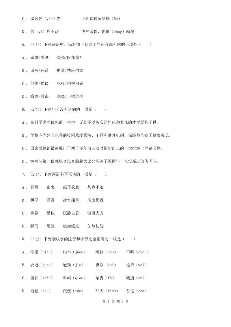 冀教版备考2020年中考语文复习专题（一）：常用字字音D卷_第2页