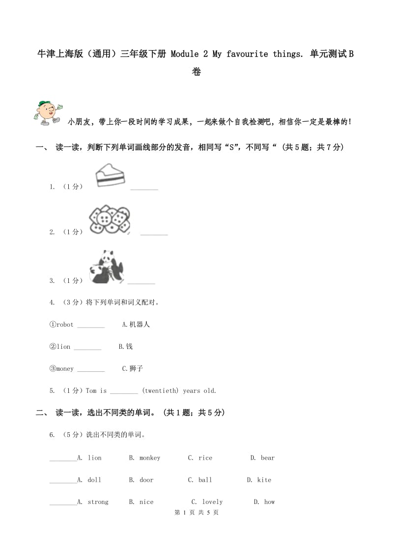 牛津上海版（通用）三年级下册 Module 2 My favourite things. 单元测试B卷_第1页