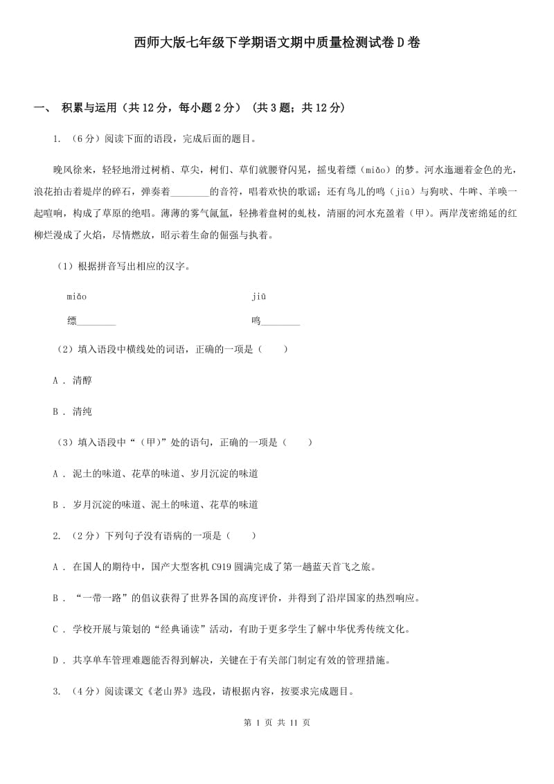 西师大版七年级下学期语文期中质量检测试卷D卷_第1页