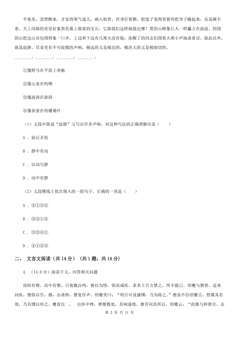 西师大版七年级下学期语文期中质量检测试卷D卷_第2页