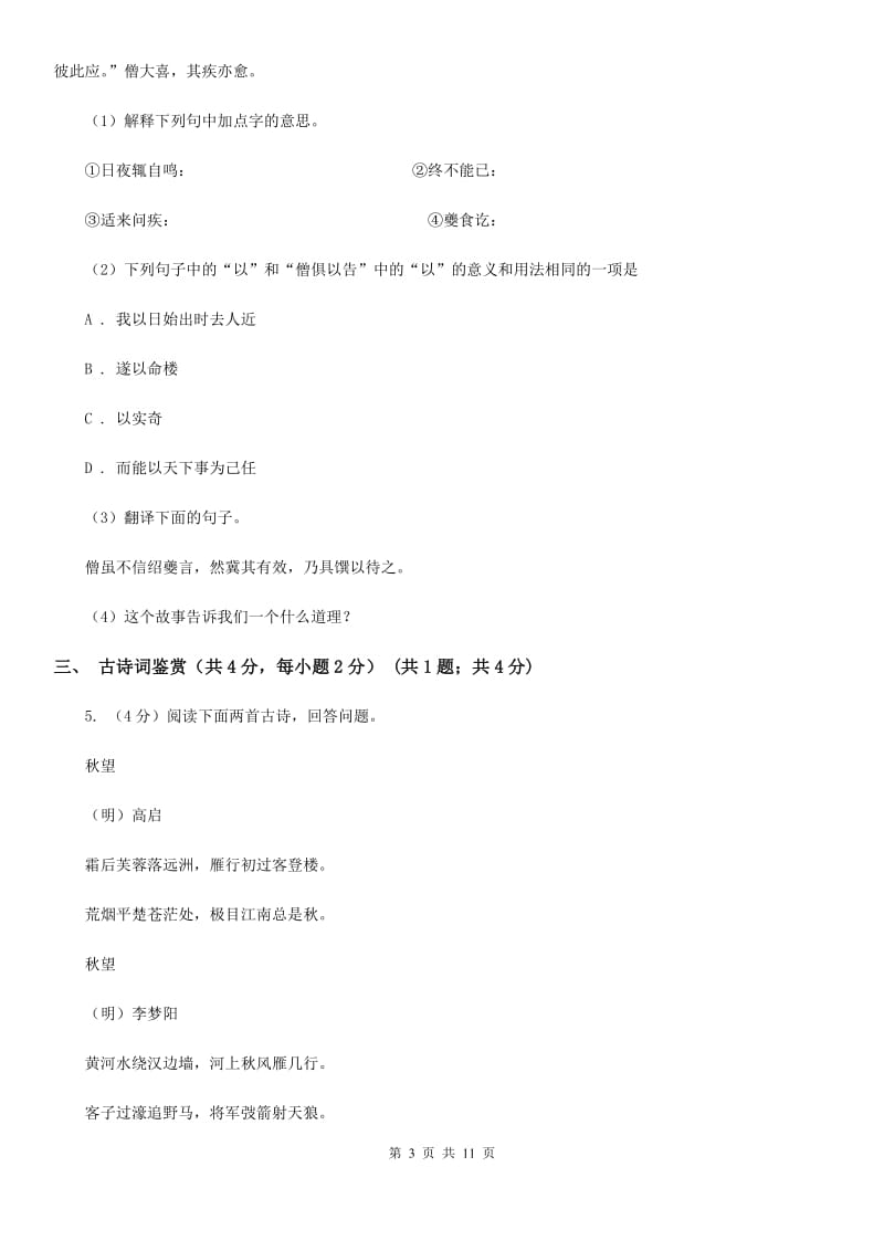 西师大版七年级下学期语文期中质量检测试卷D卷_第3页