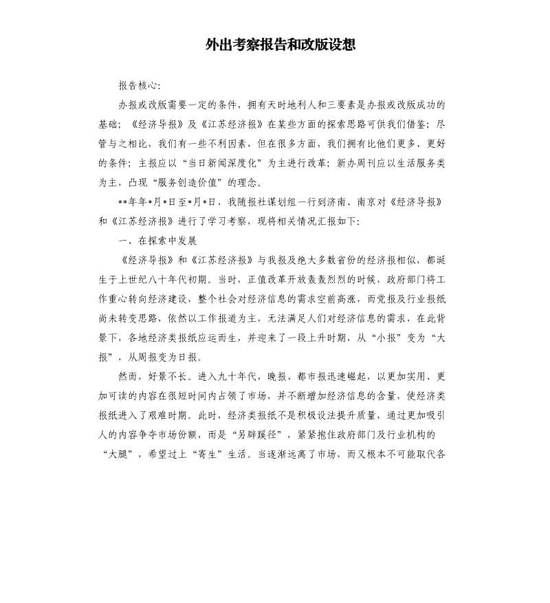 外出考察报告和改版设想.docx_第1页