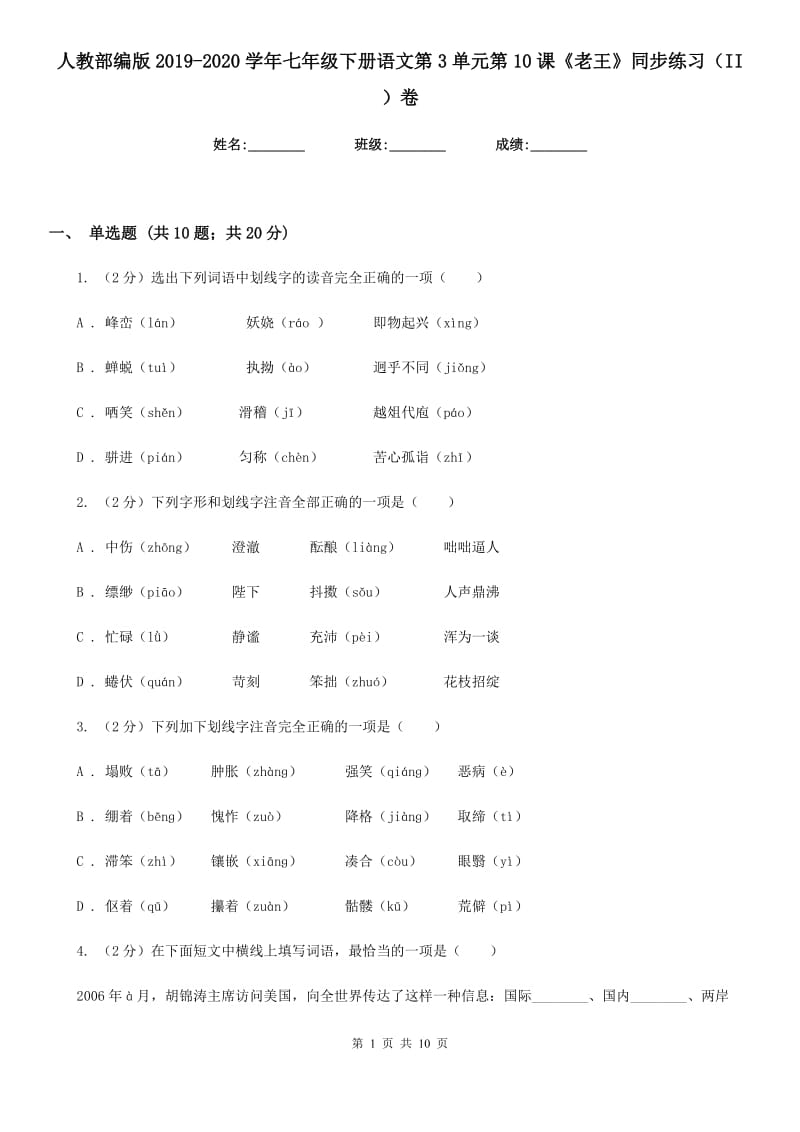 人教部编版2019-2020学年七年级下册语文第3单元第10课《老王》同步练习（II ）卷_第1页