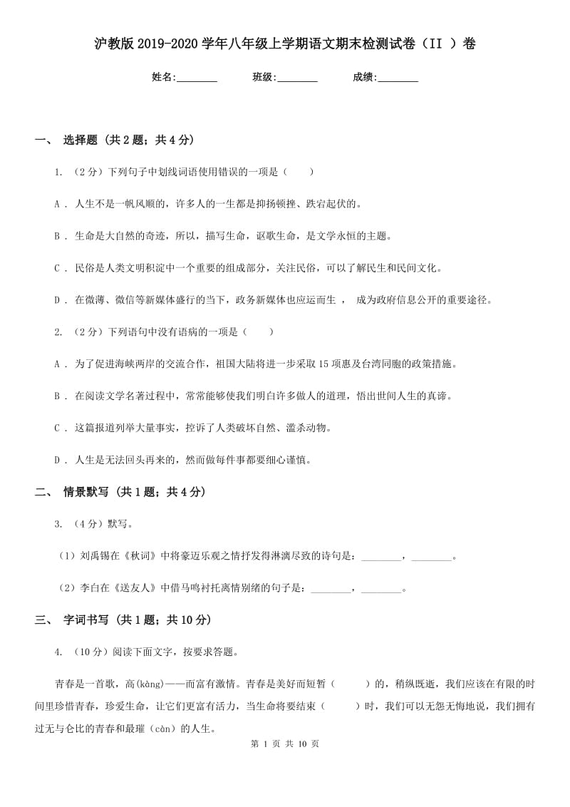 沪教版2019-2020学年八年级上学期语文期末检测试卷（II ）卷_第1页