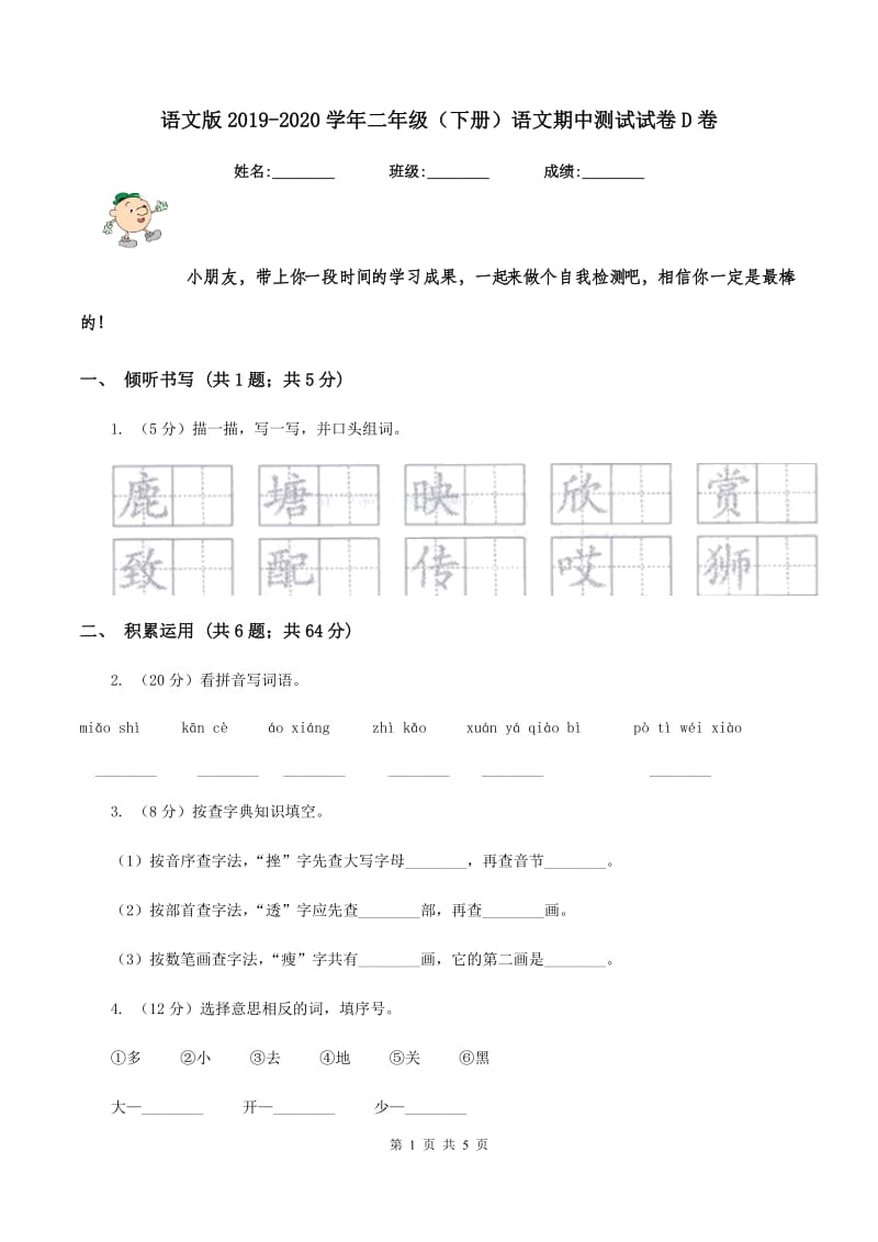 语文版2019-2020学年二年级（下册）语文期中测试试卷D卷_第1页