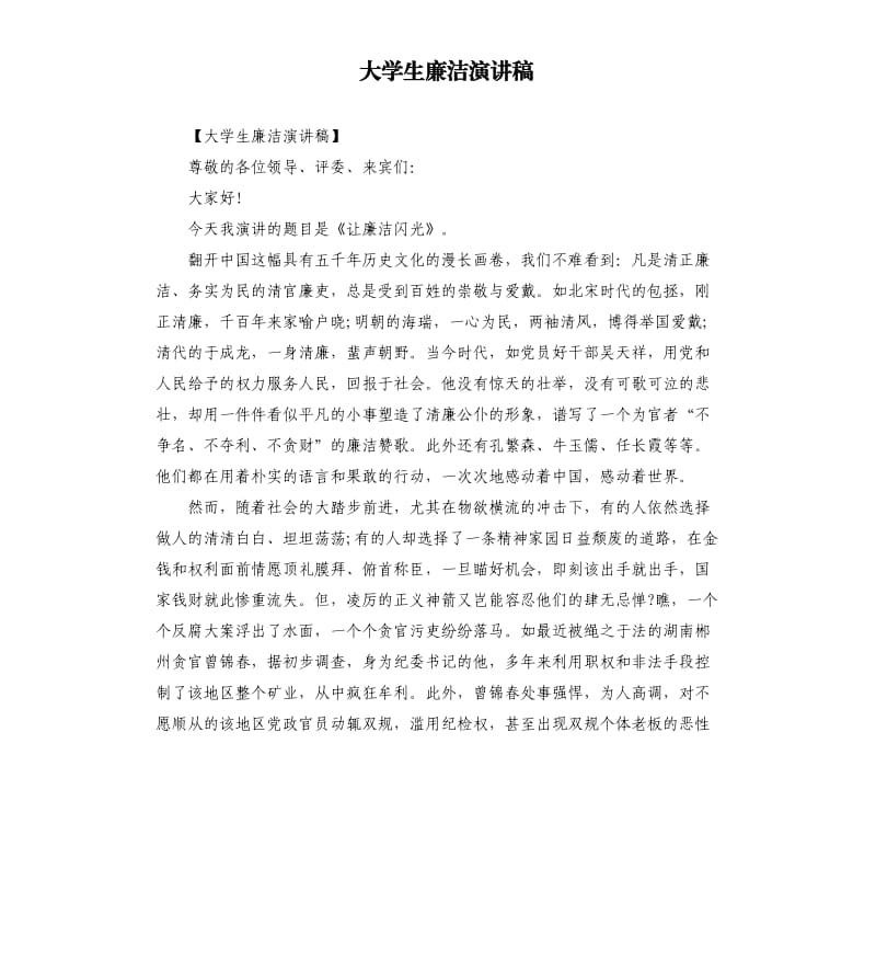 大学生廉洁演讲稿.docx_第1页