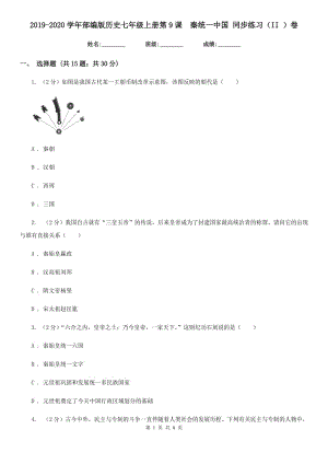 2019-2020學(xué)年部編版歷史七年級上冊第9課秦統(tǒng)一中國 同步練習(xí)（II ）卷