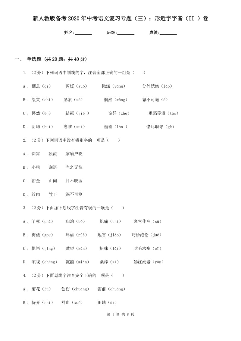 新人教版备考2020年中考语文复习专题（三）：形近字字音（II ）卷_第1页