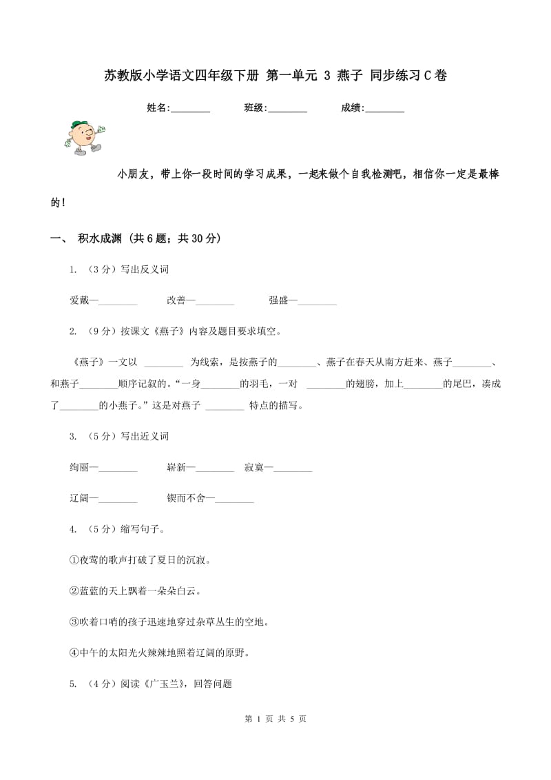 苏教版小学语文四年级下册 第一单元 3 燕子 同步练习C卷_第1页