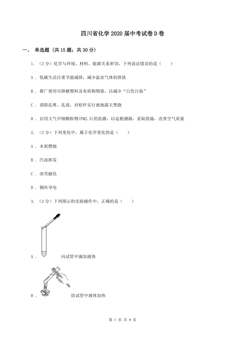 四川省化学2020届中考试卷D卷_第1页