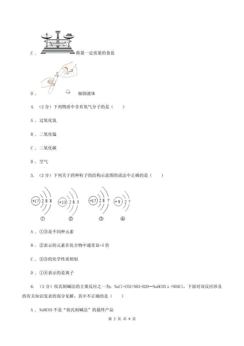 四川省化学2020届中考试卷D卷_第2页