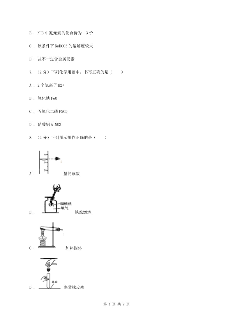 四川省化学2020届中考试卷D卷_第3页